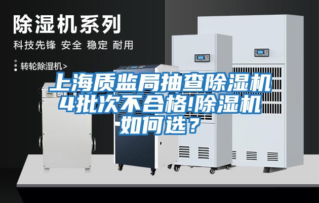 上海質監局抽查除濕機4批次不合格!除濕機如何選？