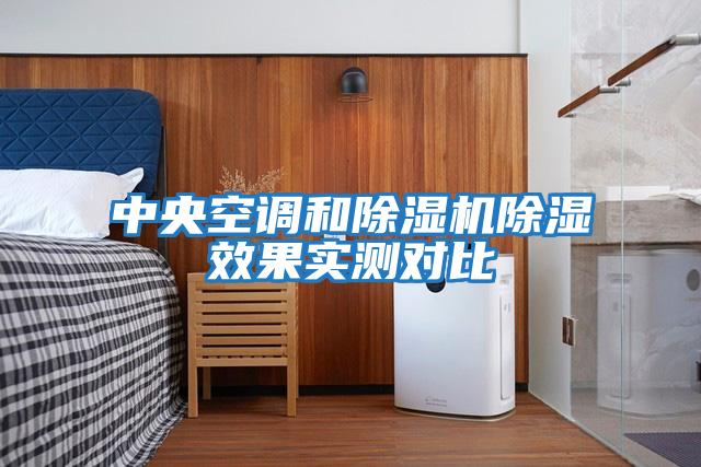中央空調(diào)和除濕機(jī)除濕效果實(shí)測(cè)對(duì)比