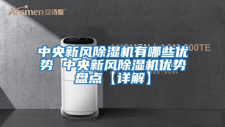 中央新風(fēng)除濕機(jī)有哪些優(yōu)勢 中央新風(fēng)除濕機(jī)優(yōu)勢盤點【詳解】