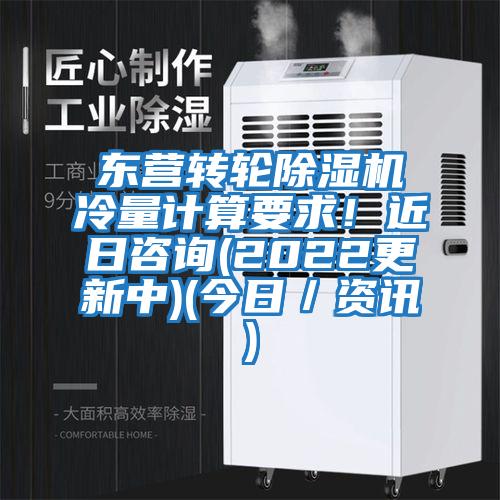 東營轉(zhuǎn)輪除濕機冷量計算要求！近日咨詢(2022更新中)(今日／資訊)