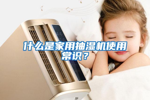 什么是家用抽濕機使用常識？