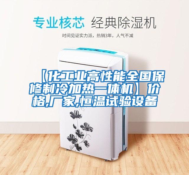 【化工業(yè)高性能全國保修制冷加熱一體機(jī)】價(jià)格,廠家,恒溫試驗(yàn)設(shè)備