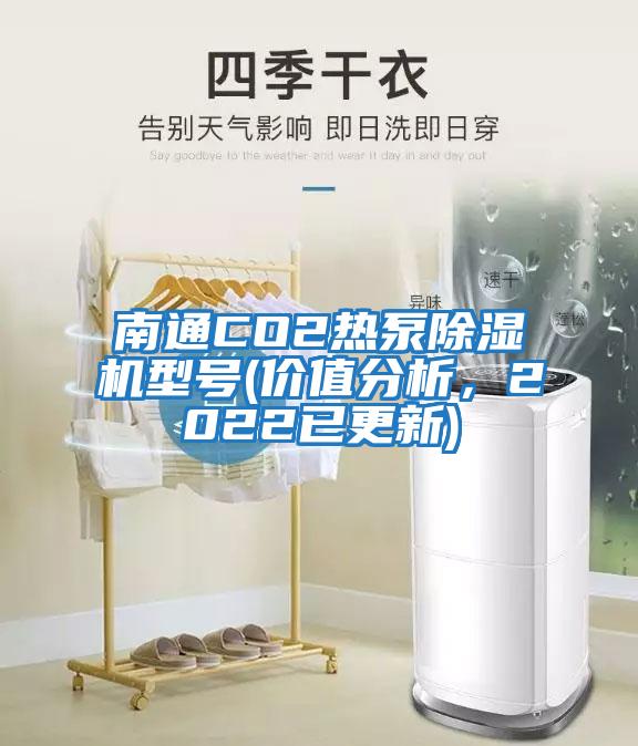 南通CO2熱泵除濕機(jī)型號(價(jià)值分析，2022已更新)