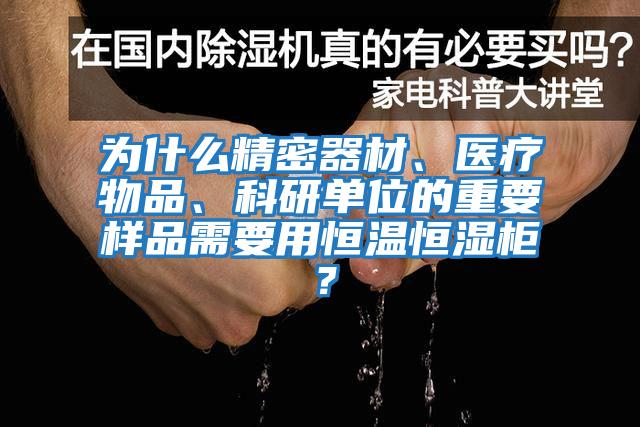 為什么精密器材、醫療物品、科研單位的重要樣品需要用恒溫恒濕柜？