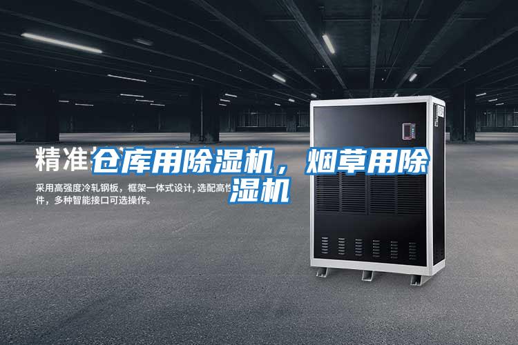 倉庫用除濕機，煙草用除濕機
