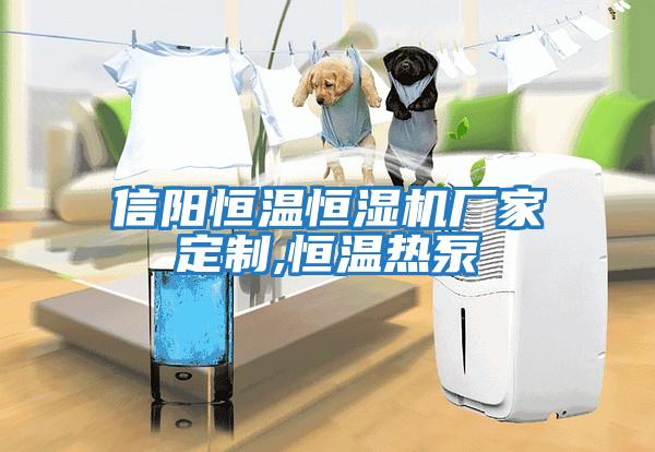 信陽(yáng)恒溫恒濕機(jī)廠(chǎng)家定制,恒溫?zé)岜?/></p>
						    <p style=