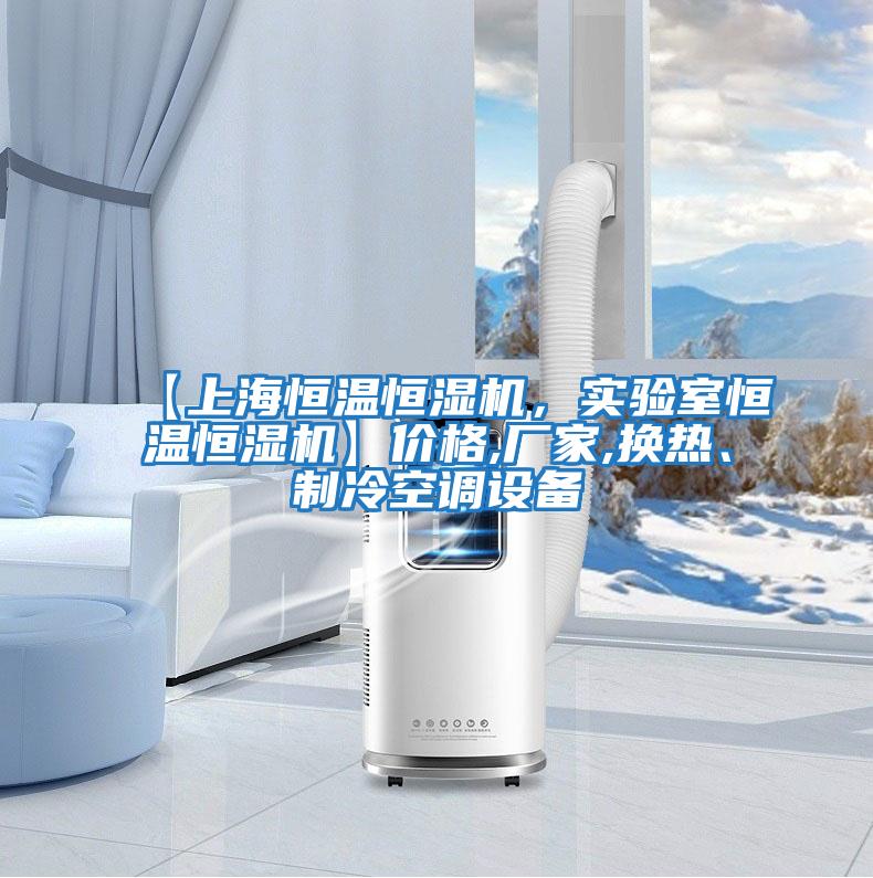 【上海恒溫恒濕機，實驗室恒溫恒濕機】價格,廠家,換熱、制冷空調(diào)設(shè)備