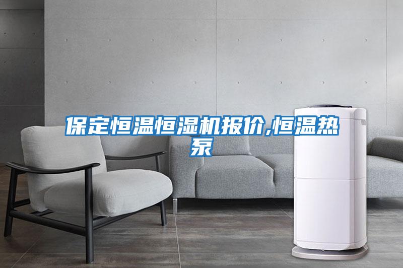 保定恒溫恒濕機報價,恒溫?zé)岜?/></p>
						    <p style=