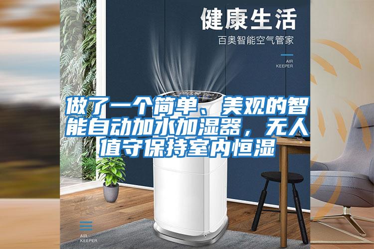 做了一個簡單、美觀的智能自動加水加濕器，無人值守保持室內恒濕