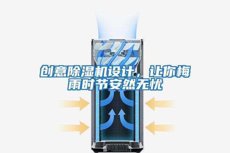 創意除濕機設計，讓你梅雨時節安然無憂