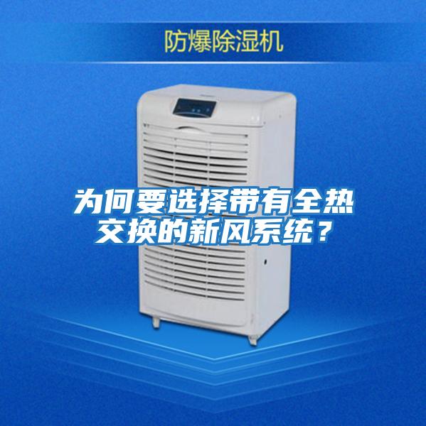 為何要選擇帶有全熱交換的新風系統?