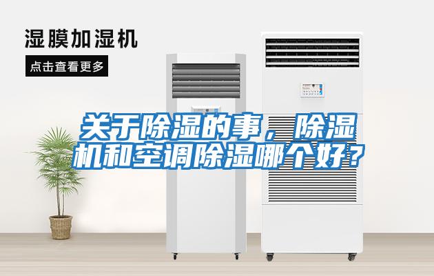 關于除濕的事，除濕機和空調除濕哪個好？