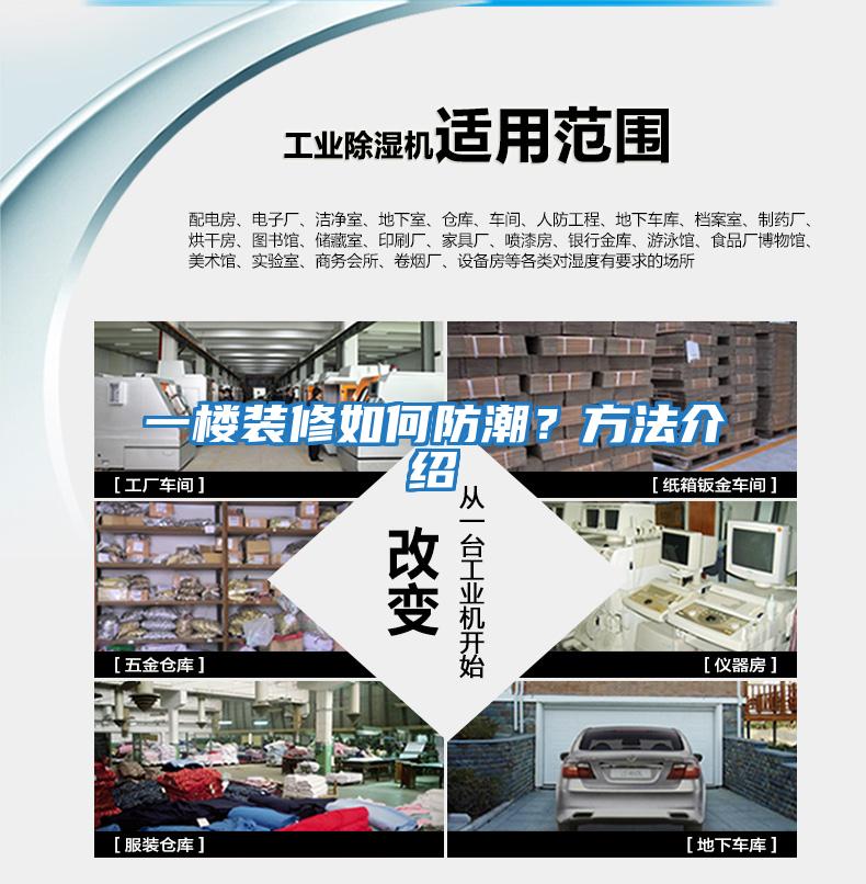 一樓裝修如何防潮？方法介紹