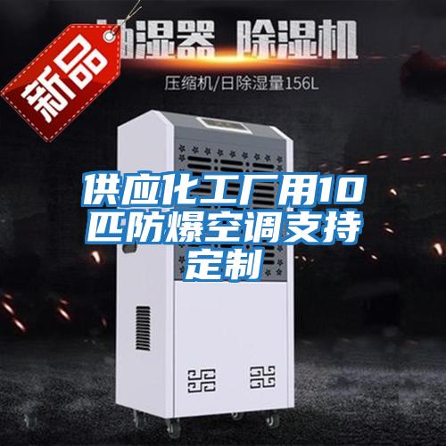 供應化工廠用10匹防爆空調(diào)支持定制