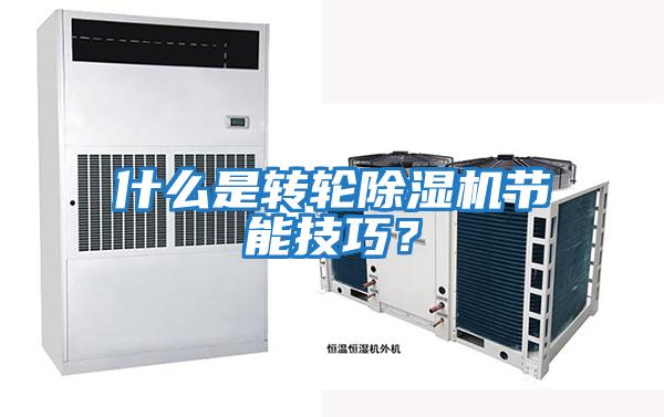 什么是轉(zhuǎn)輪除濕機節(jié)能技巧？