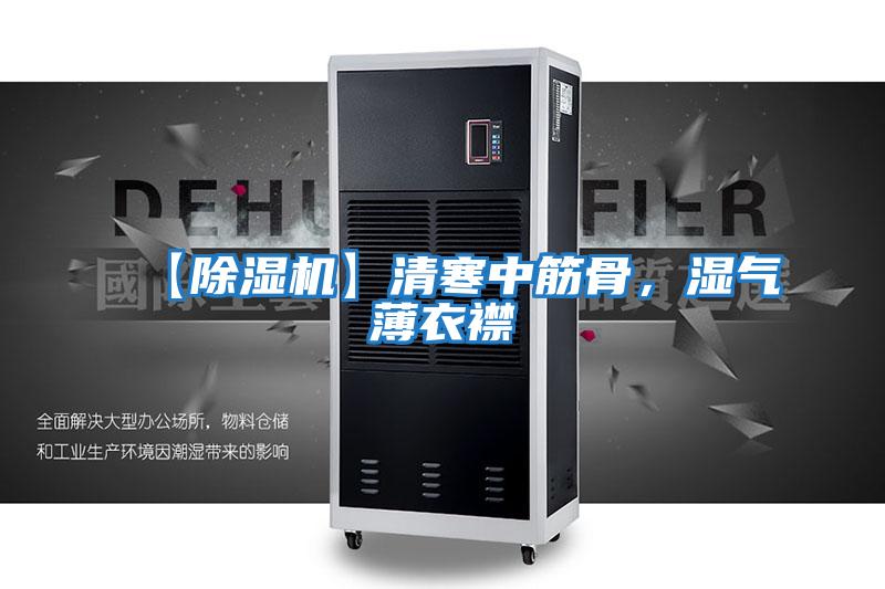 【除濕機(jī)】清寒中筋骨，濕氣薄衣襟