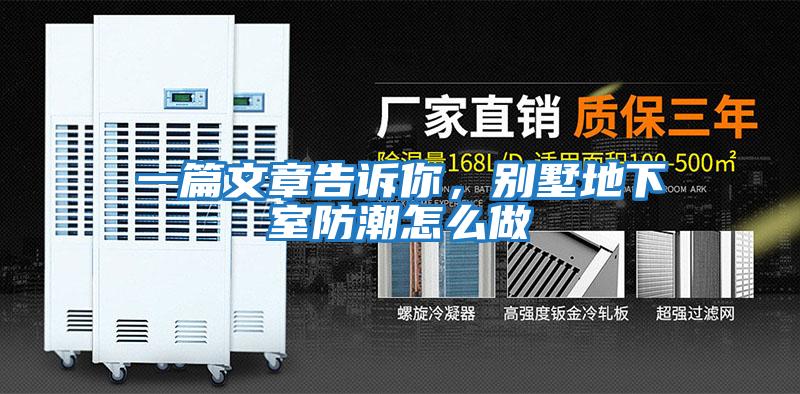 一篇文章告訴你，別墅地下室防潮怎么做