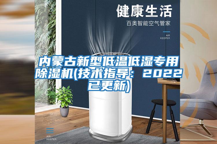 內(nèi)蒙古新型低溫低濕專用除濕機(jī)(技術(shù)指導(dǎo)：2022已更新)