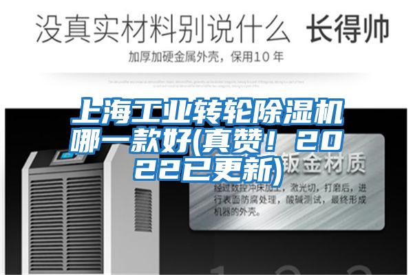 上海工業轉輪除濕機哪一款好(真贊！2022已更新)