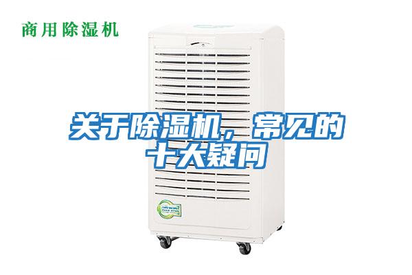 關于除濕機，常見的十大疑問