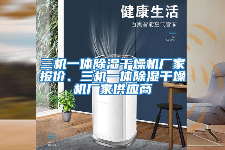 三機一體除濕干燥機廠家報價、三機一體除濕干燥機廠家供應商