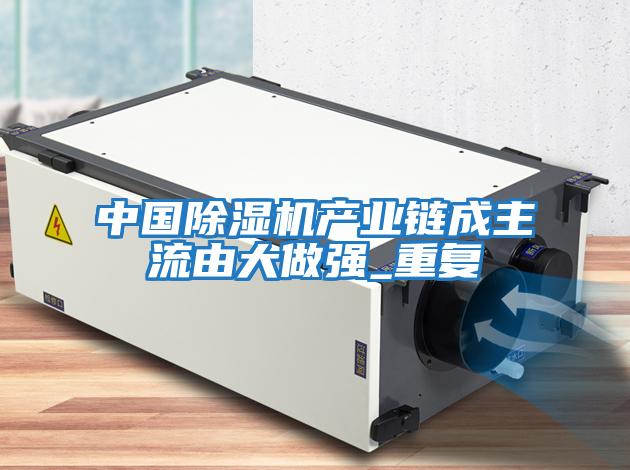 中國除濕機產業(yè)鏈成主流由大做強_重復