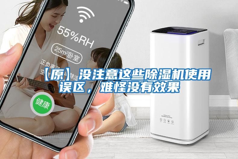 【原】沒注意這些除濕機使用誤區，難怪沒有效果