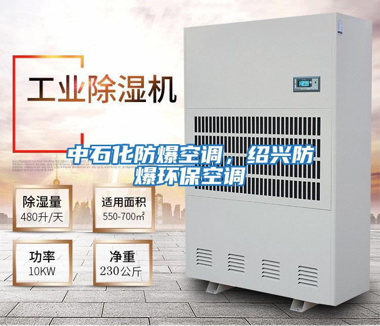 中石化防爆空調，紹興防爆環?？照{