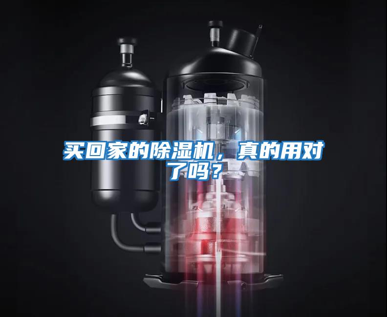 買(mǎi)回家的除濕機(jī)，真的用對(duì)了嗎？