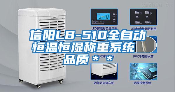 信陽LB-510全自動恒溫恒濕稱重系統(tǒng) 品質＊＊
