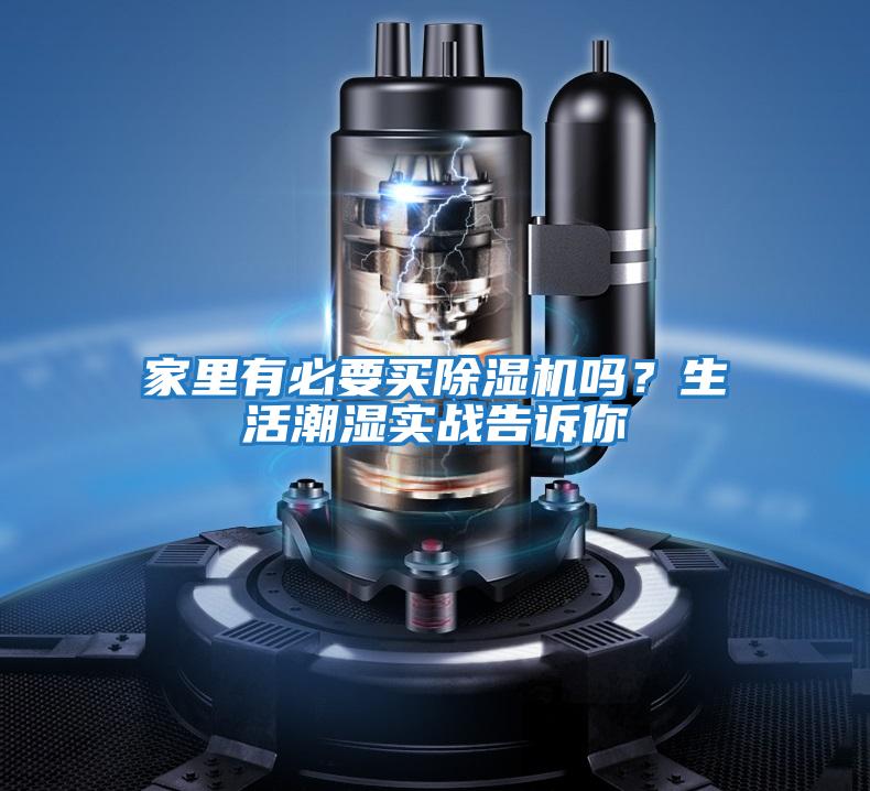 家里有必要買除濕機嗎？生活潮濕實戰告訴你