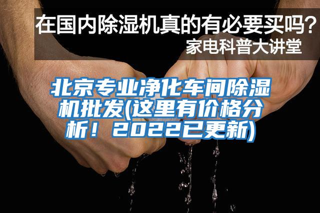 北京專業凈化車間除濕機批發(這里有價格分析！2022已更新)