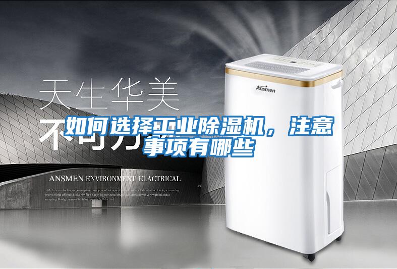如何選擇工業(yè)除濕機(jī)，注意事項(xiàng)有哪些