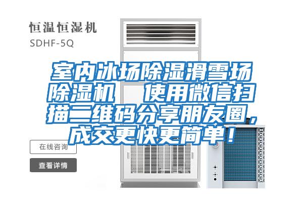 室內(nèi)冰場除濕滑雪場除濕機  使用微信掃描二維碼分享朋友圈，成交更快更簡單！