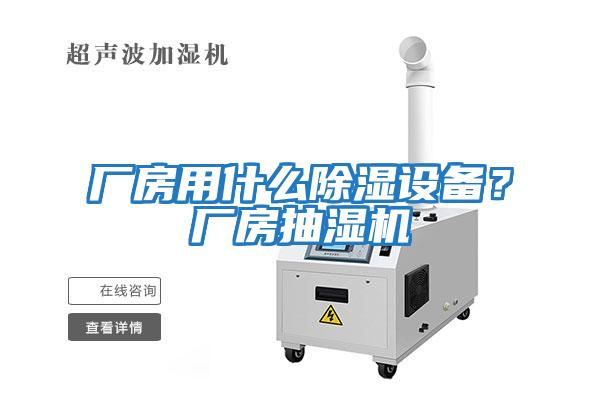 廠房用什么除濕設備？廠房抽濕機
