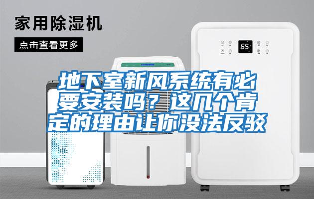 地下室新風系統有必要安裝嗎？這幾個肯定的理由讓你沒法反駁