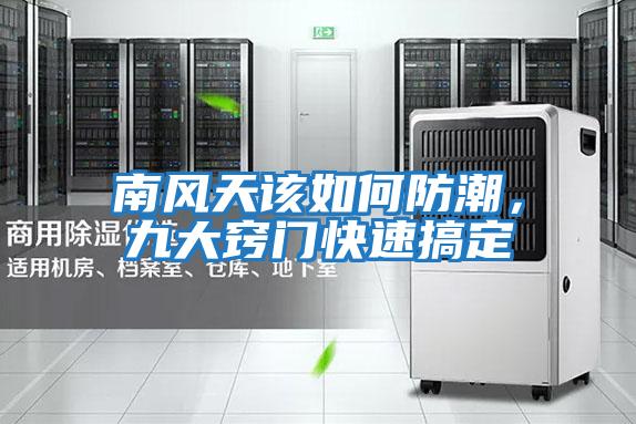 南風天該如何防潮，九大竅門快速搞定