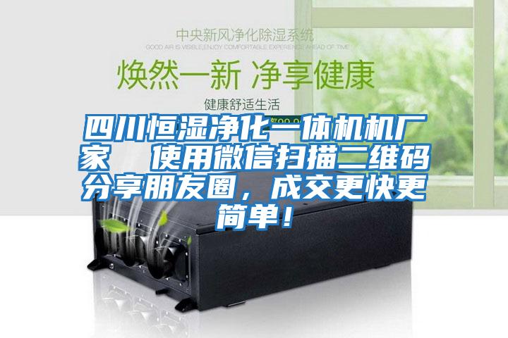 四川恒濕凈化一體機機廠家  使用微信掃描二維碼分享朋友圈，成交更快更簡單！