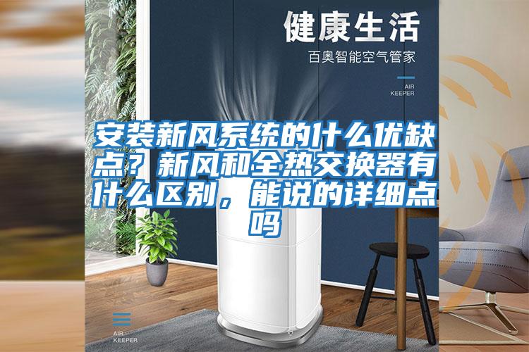 安裝新風(fēng)系統(tǒng)的什么優(yōu)缺點(diǎn)？新風(fēng)和全熱交換器有什么區(qū)別，能說的詳細(xì)點(diǎn)嗎