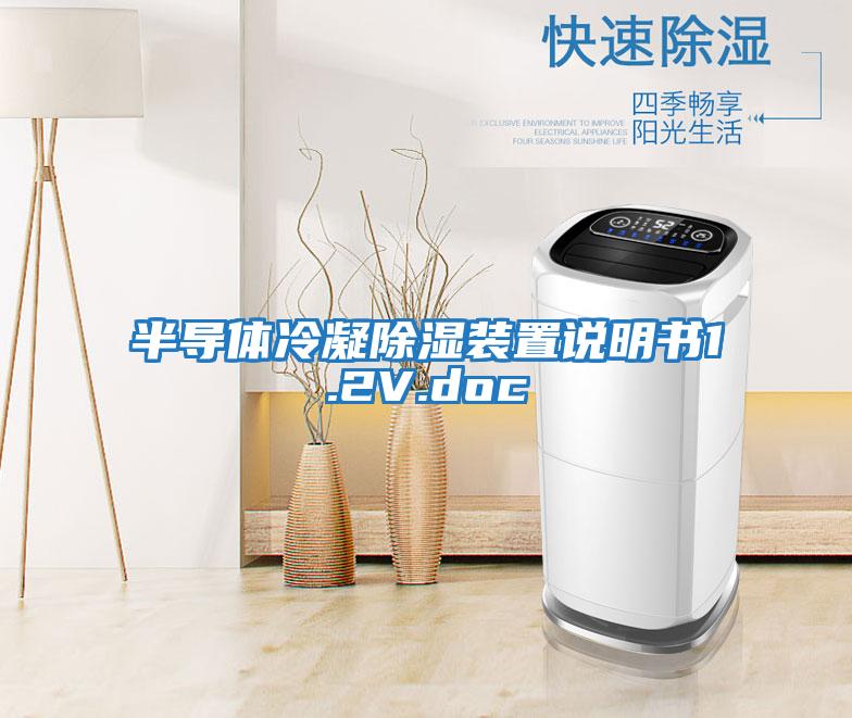 半導體冷凝除濕裝置說明書1.2V.doc