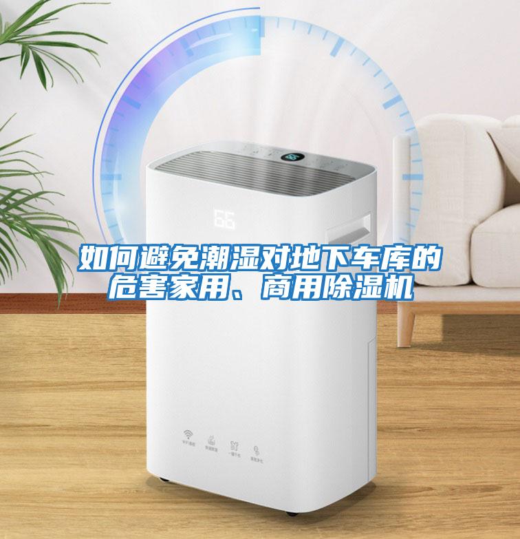 如何避免潮濕對地下車庫的危害家用、商用除濕機