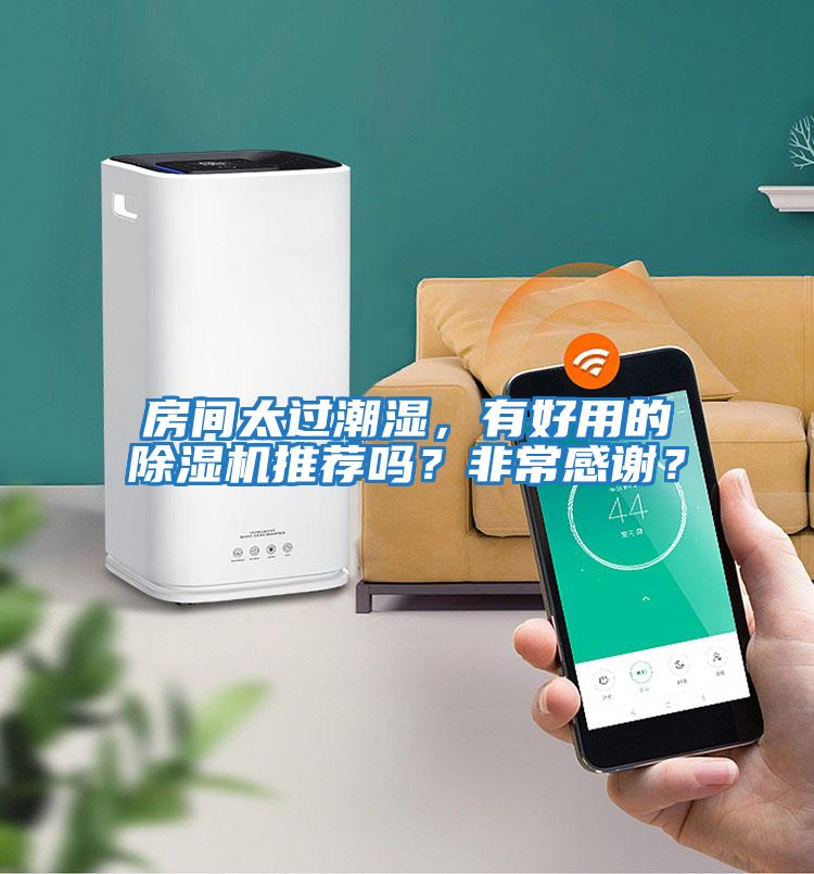 房間太過潮濕，有好用的除濕機推薦嗎？非常感謝？