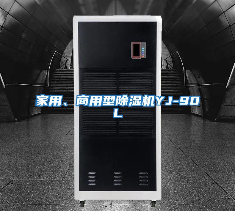 家用、商用型除濕機YJ-90L