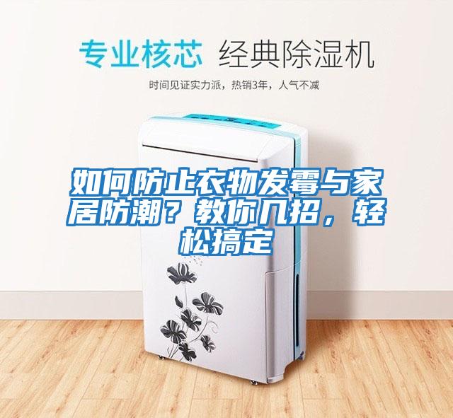如何防止衣物發(fā)霉與家居防潮？教你幾招，輕松搞定