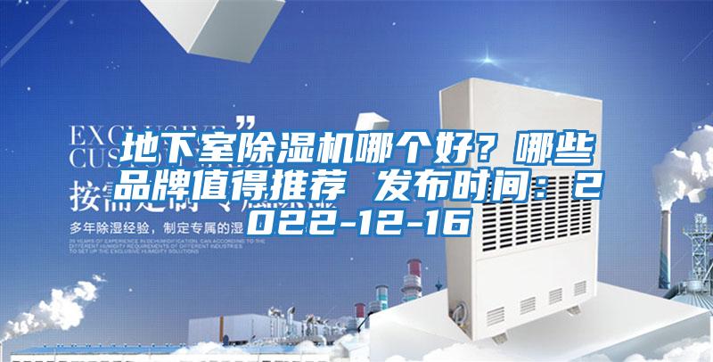 地下室除濕機(jī)哪個好?哪些品牌值得推薦 發(fā)布時間:2022-12-16