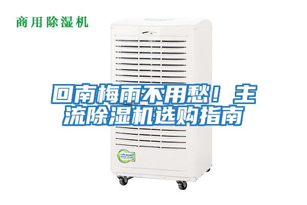 回南梅雨不用愁！主流除濕機選購指南