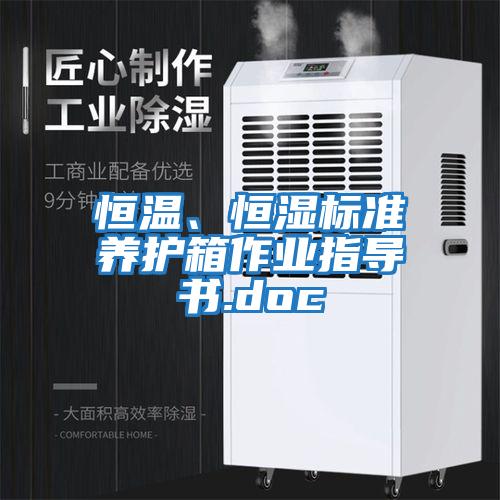 恒溫、恒濕標(biāo)準(zhǔn)養(yǎng)護(hù)箱作業(yè)指導(dǎo)書(shū).doc