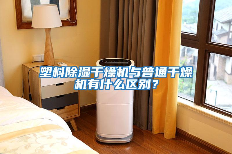 塑料除濕干燥機與普通干燥機有什么區別？
