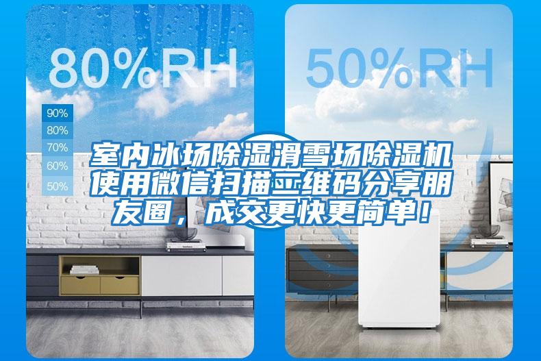 室內(nèi)冰場除濕滑雪場除濕機使用微信掃描二維碼分享朋友圈，成交更快更簡單！