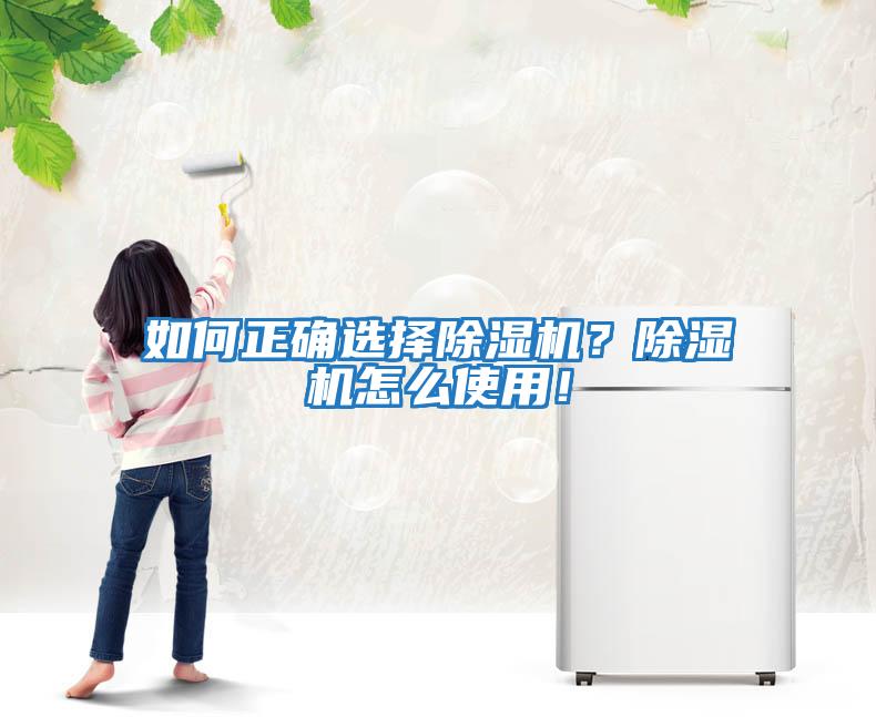 如何正確選擇除濕機？除濕機怎么使用！